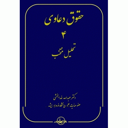 کتاب حقوق دعاوی جلد 4