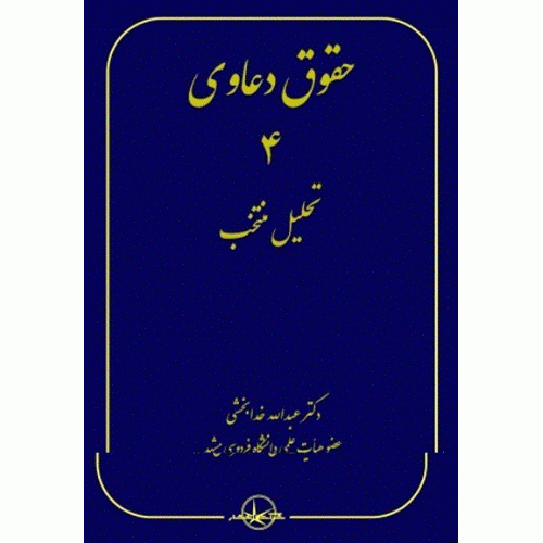 کتاب حقوق دعاوی جلد 4