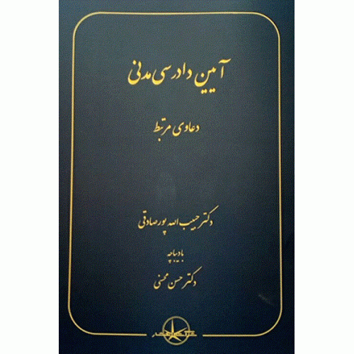 کتاب آیین دادرسی مدنی دعاوی مرتبط