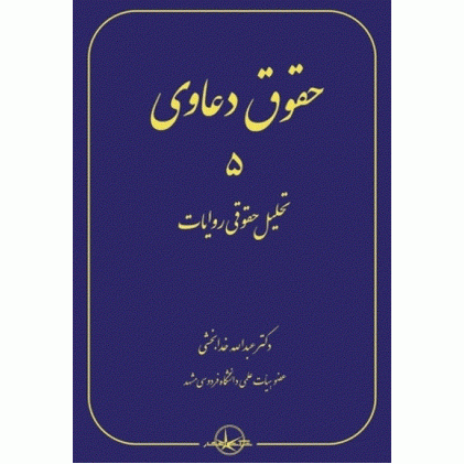 کتاب حقوق دعاوی جلد 5