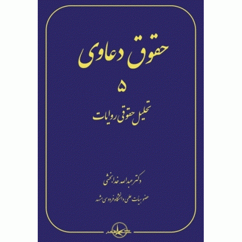 کتاب حقوق دعاوی جلد 5