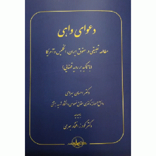 کتاب دعوای واهی