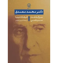 کتاب دکتر محمد مصدق: سرگذشت سیاسی