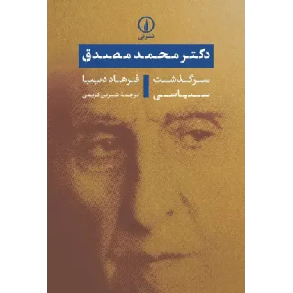 کتاب دکتر محمد مصدق: سرگذشت سیاسی