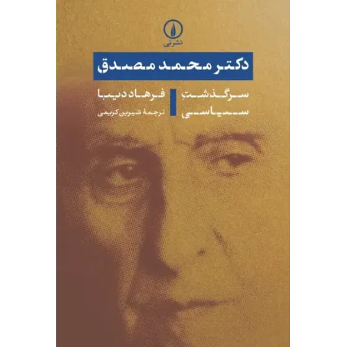 کتاب دکتر محمد مصدق: سرگذشت سیاسی