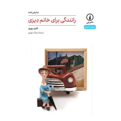 کتاب رانندگی برای خانم دیزی