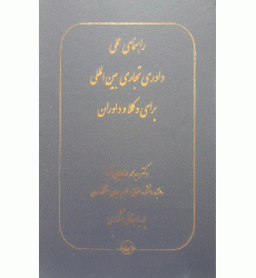 کتاب راهنمای عملی داوری تجاری بین الملل برای وکلا و داوران کتاب راهنمای عملی داوری تجاری بین الملل برای وکلا و داوران