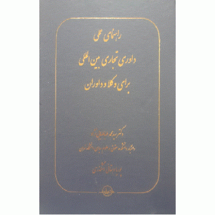 کتاب راهنمای عملی داوری تجاری بین الملل برای وکلا و داوران