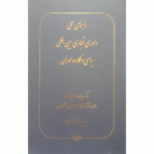 کتاب راهنمای عملی داوری تجاری بین الملل برای وکلا و داوران