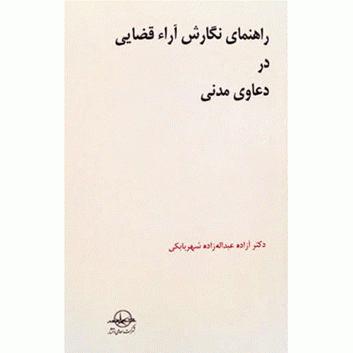 کتاب راهنمای نگارش آرای قضایی در دعاوی مدنی