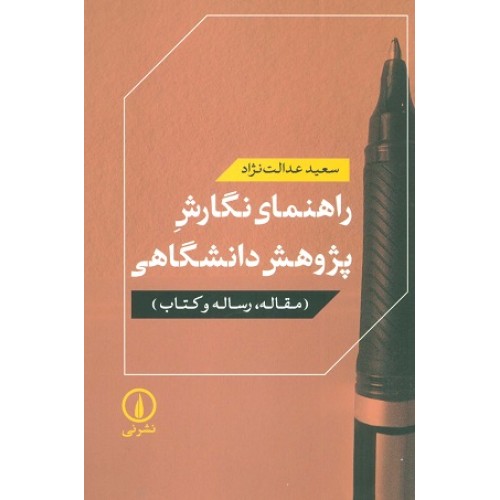 کتاب راهنمای نگارش پژوهش دانشگاهی