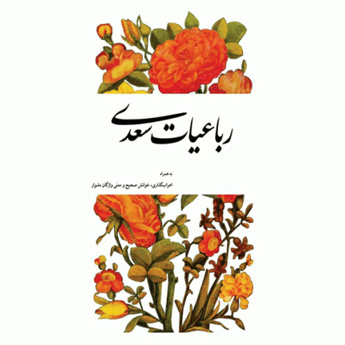 کتاب رباعیات سعدی