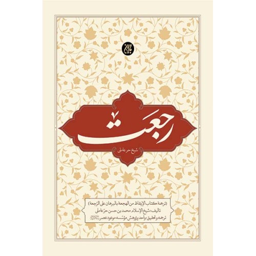 کتاب رجعت  شیخ حر عاملی