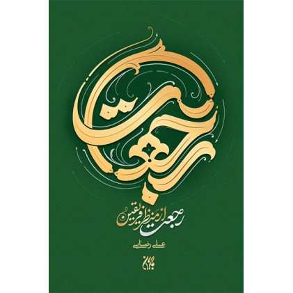 کتاب رجعت از منظر فریقین