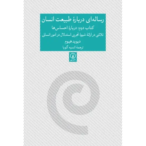 کتاب رساله ای درباره طبیعت انسان