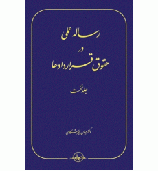 کتاب رساله عملی در حقوق قراردادها جلد 1 کتاب رساله عملی در حقوق قراردادها جلد 1
