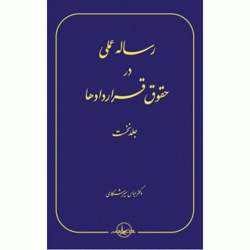 کتاب رساله عملی در حقوق قراردادها  جلد 1