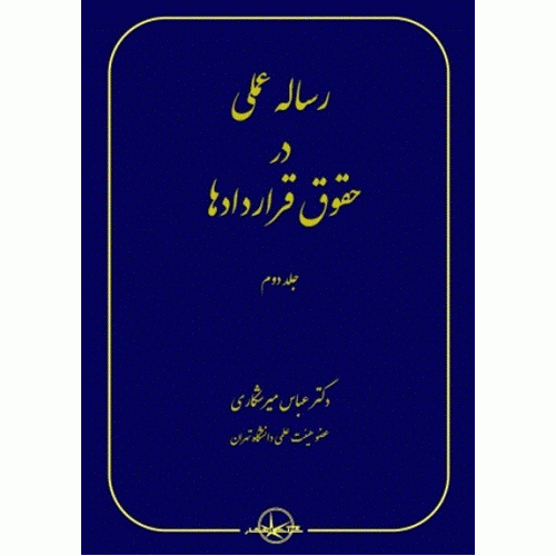 کتاب رساله عملی در حقوق قراردادها  جلد2