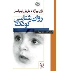 کتاب روان شناسی کودک کتاب روان شناسی کودک