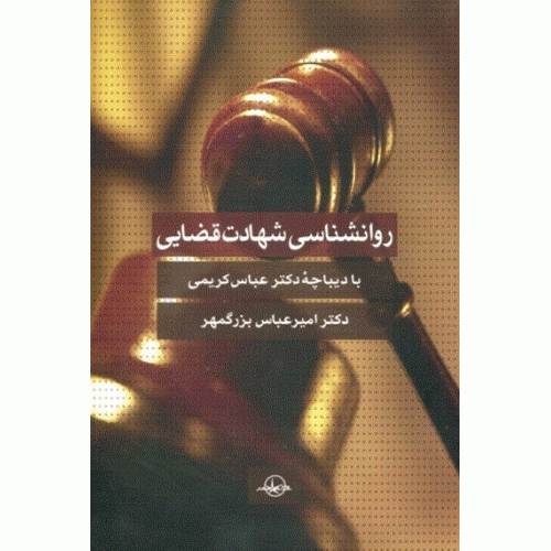 کتاب روانشناسی شهادت قضایی