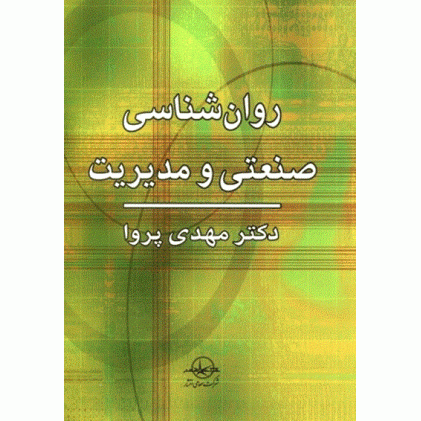 کتاب روان شناسی صنعتی و مدیریت