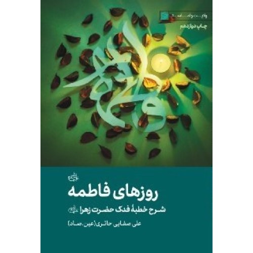 کتاب روزهای فاطمه