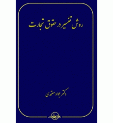 کتاب روش تفسیر در حقوق تجارت کتاب روش تفسیر در حقوق تجارت