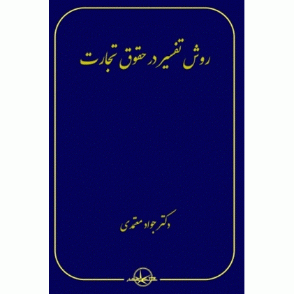 کتاب روش تفسیر در حقوق تجارت