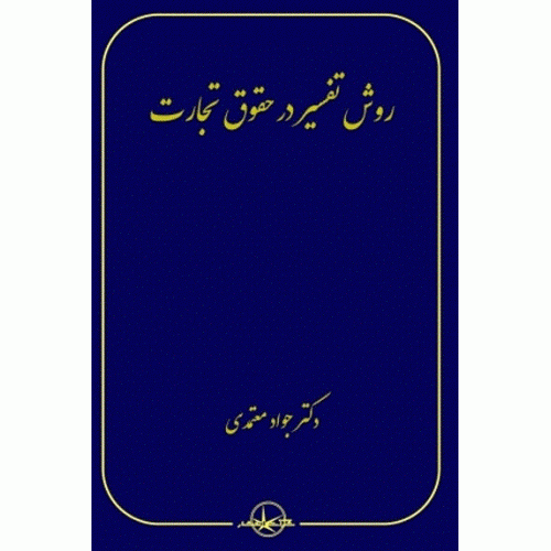 کتاب روش تفسیر در حقوق تجارت