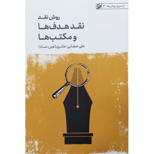 روش نقد جلد 1