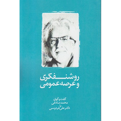 کتاب روشنفکری و عرصه عمومی