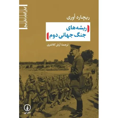 کتاب ریشه های جنگ جهانی دوم