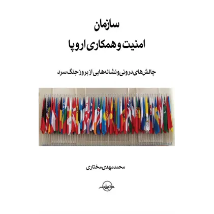 کتاب سازمان امنیت وهمکاری اروپا