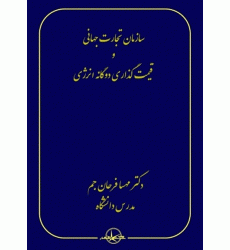 کتاب سازمان تجارت جهانی و قیمت گذاری دوگانه انرژی کتاب سازمان تجارت جهانی و قیمت گذاری دوگانه انرژی