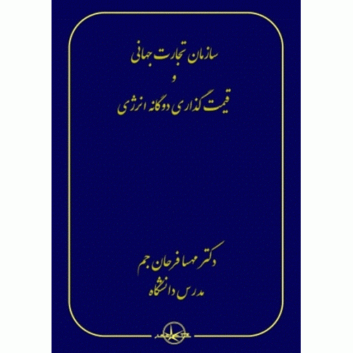 کتاب سازمان تجارت جهانی و قیمت گذاری دوگانه انرژی