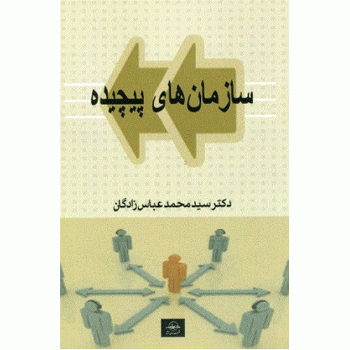 کتاب سازمان های پیچیده