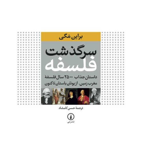 کتاب سرگذشت فلسفه