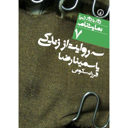 کتاب سه روایت از زندگی