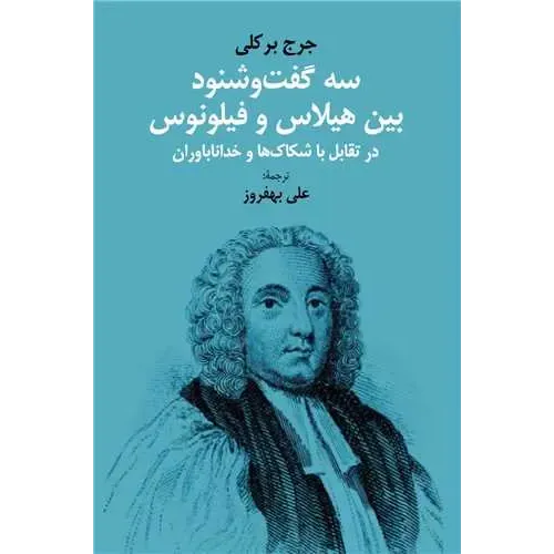 کتاب سه گفت و شنود بین هیلاس و فیلونوس