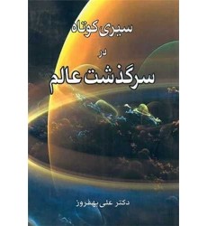 کتاب سیری کوتاه در سرگذشت عالم کتاب سیری کوتاه در سرگذشت عالم