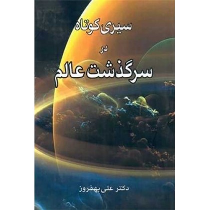 کتاب سیری کوتاه در سرگذشت عالم