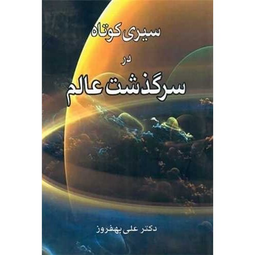 کتاب سیری کوتاه در سرگذشت عالم