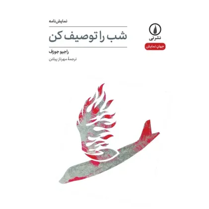 کتاب شب را توصیف کن