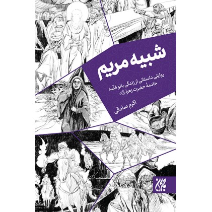 کتاب شبیه مریم