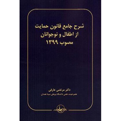 کتاب شرح جامع قانون حمایت از اطفال و نوجوانان مصوب 1399