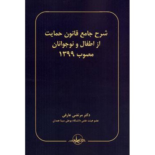 کتاب شرح جامع قانون حمایت از اطفال و نوجوانان مصوب 1399