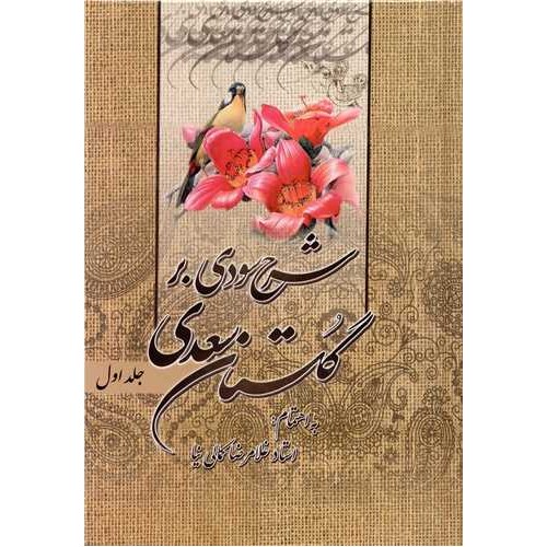 کتاب شرح سودی بر گلستان سعدی 3جلدی