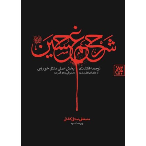 کتاب شرح غم حسین (علیه‌السلام)