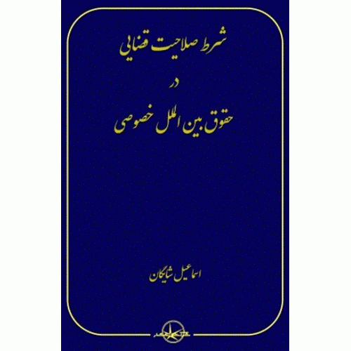 کتاب شرط صلاحیت قضایی در حقوق بین الملل خصوصی