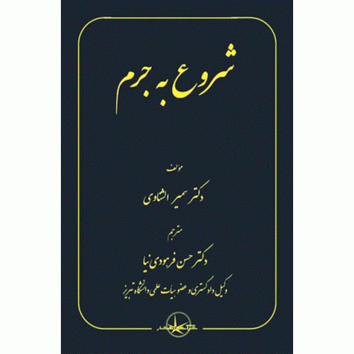 کتاب شروع به جرم